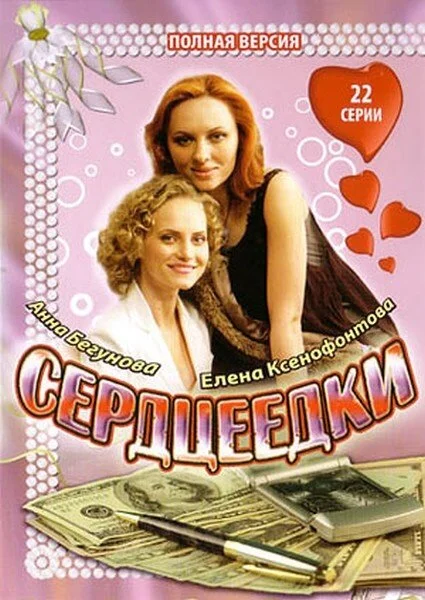 Сердцеедки 2008 смотреть онлайн бесплатно
